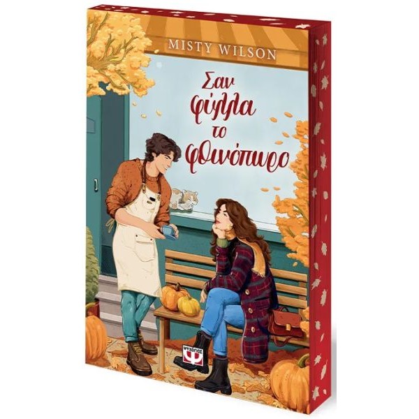 Σαν φύλλα το φθινόπωρο (Συλλεκτική έκδοση)