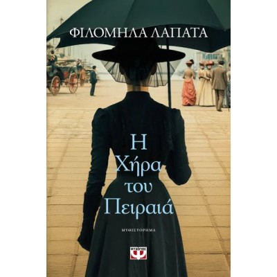 Η χήρα του Πειραιά