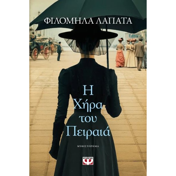 Η χήρα του Πειραιά