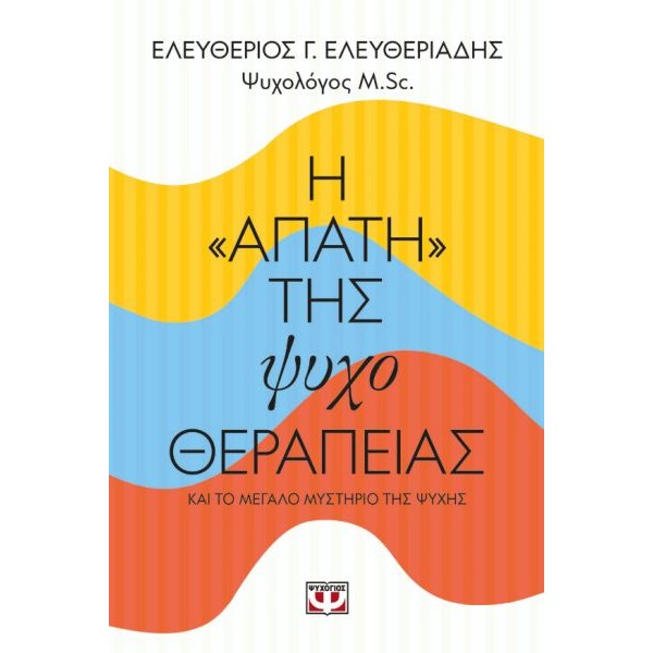 Η "απάτη" της ψυχοθεραπείας: Και το μεγάλο μυστήριο της ψυχής