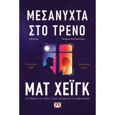 Μεσάνυχτα στο τρένο