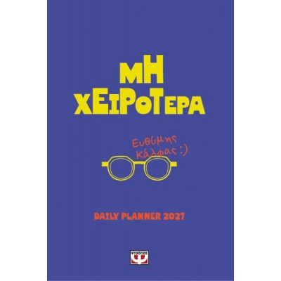 Daily planner 2027: Μη χειρότερα