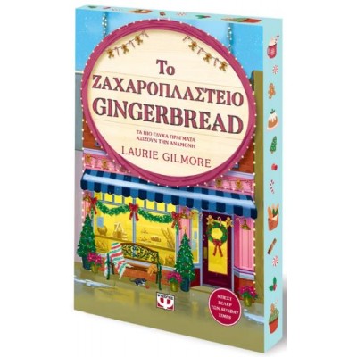 Το ζαχαροπλαστείο Gingerbread (Συλλεκτική έκδοση)