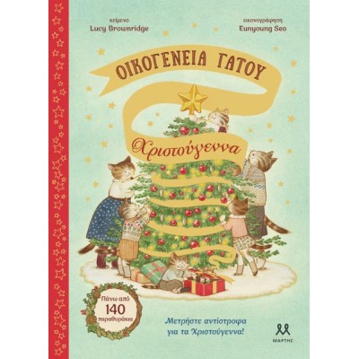 Οικογένεια Γάτου: Χριστούγεννα Οικογένεια Γάτου: Χριστούγεννα