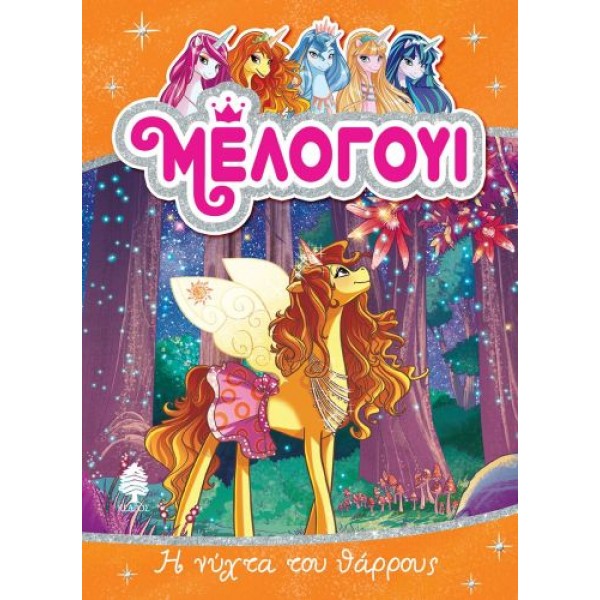 Μέλογουι 3: Η νύχτα του θάρρους