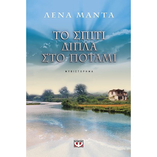 Το σπίτι δίπλα στο ποτάμι