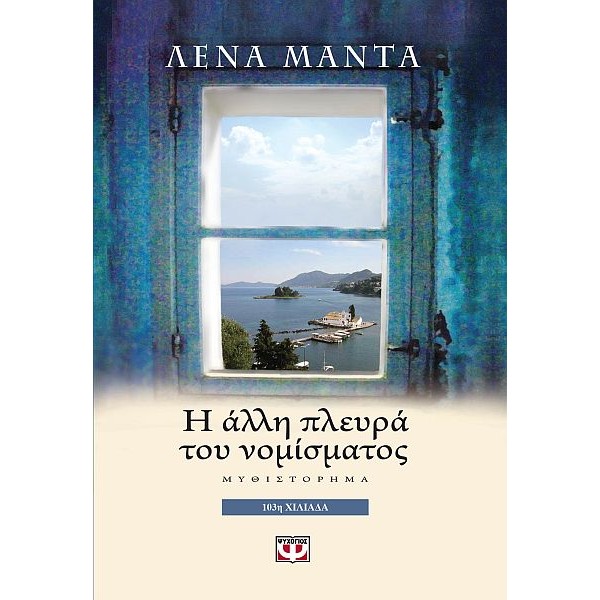 Η άλλη πλευρά του νομίσματος