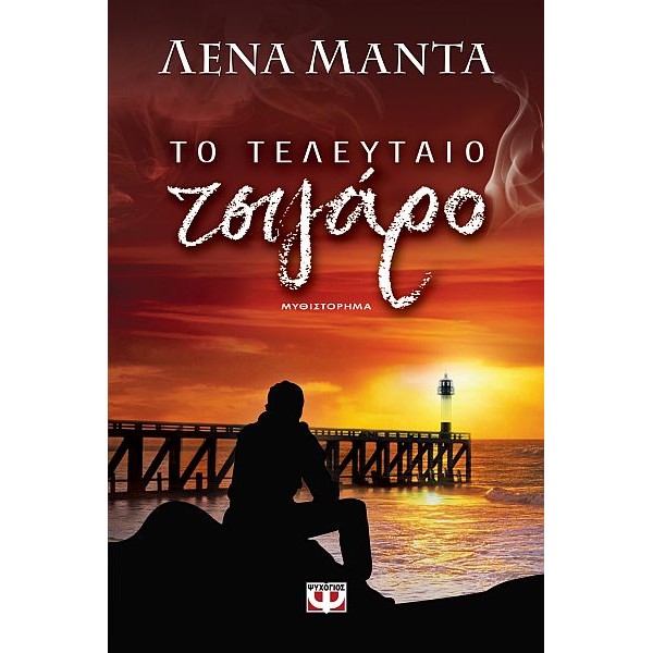 Το τελευταίο τσιγάρο