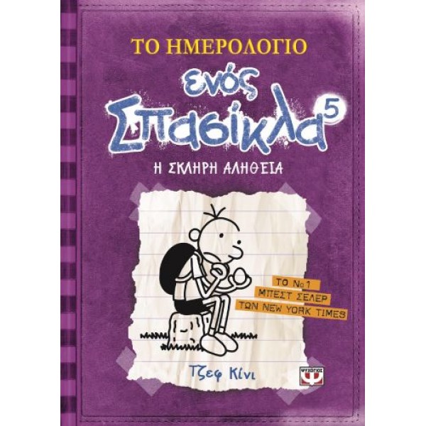 Το ημερολόγιο ενός σπασίκλα 5: Η σκληρή αλήθεια Το ημερολόγιο ενός σπασίκλα 5: Η σκληρή αλήθεια