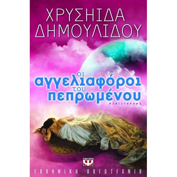 Οι αγγελιαφόροι του πεπρωμένου