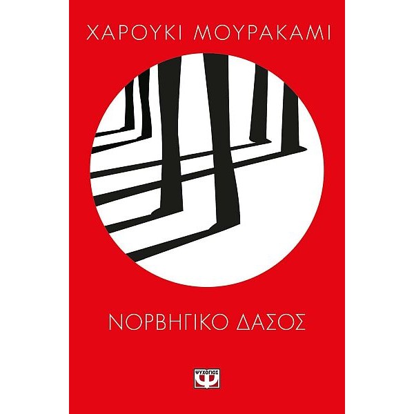 Νορβηγικό δάσος