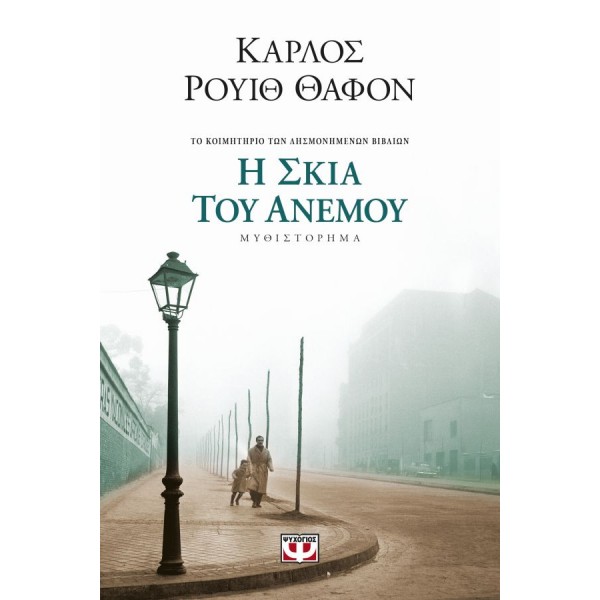 Η σκιά του ανέμου