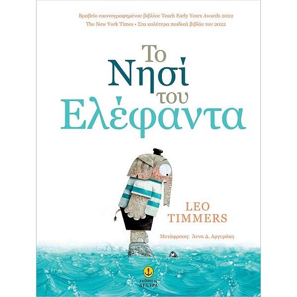 Το νησί του ελέφαντα