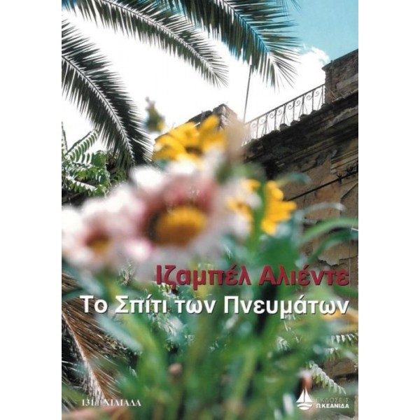Το σπίτι των πνευμάτων
