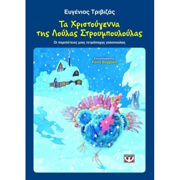 Τα Χριστούγεννα της Λούλας Στρουμπουλούλας