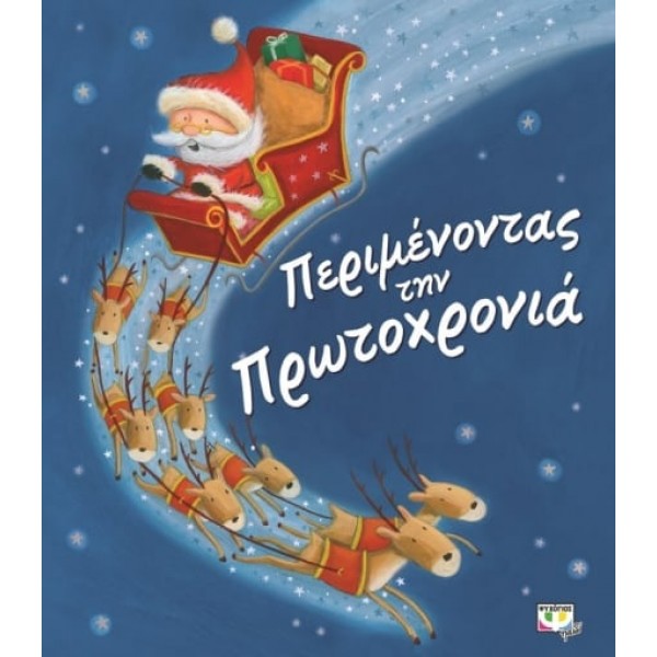 Περιμένοντας την Πρωτοχρονιά