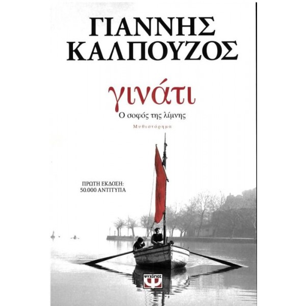 Γινάτι. Ο σοφός της λίμνης