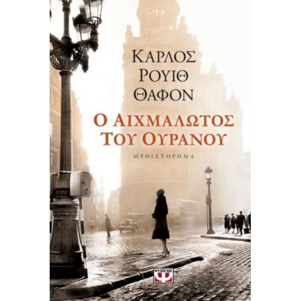 Ο αιχμάλωτος του ουρανού