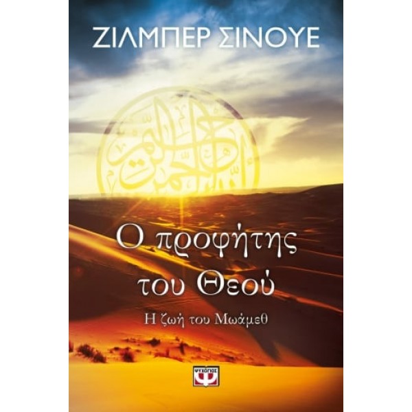 Ο προφήτης του Θεού