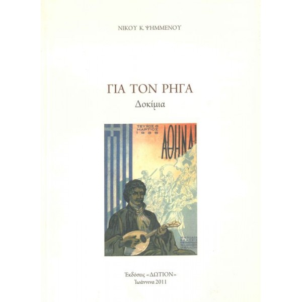Για τον Ρήγα. Δοκίμια