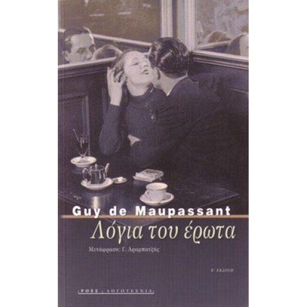 Λόγια του έρωτα και άλλα διηγήματα