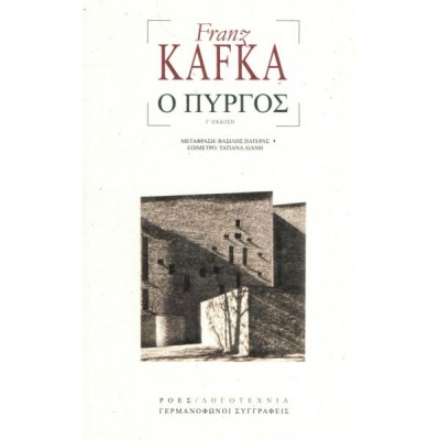 Ο Πύργος