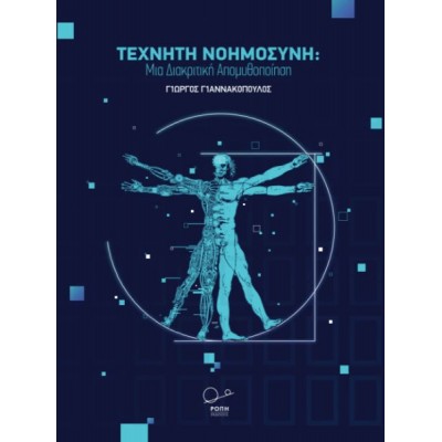 Τεχνητή Νοημοσύνη: Μια διακριτική απομυθοποίηση