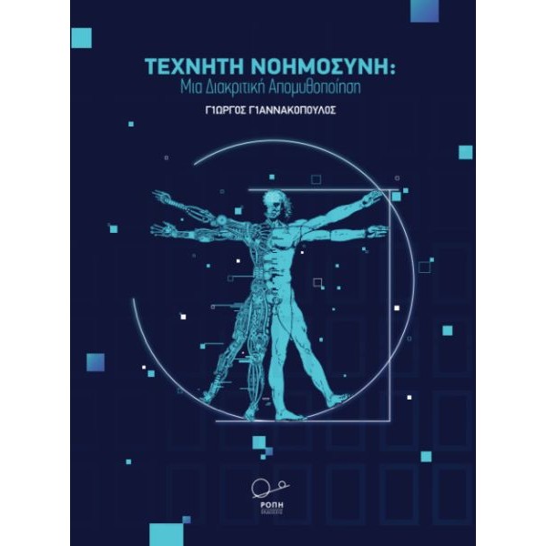 Τεχνητή Νοημοσύνη: Μια διακριτική απομυθοποίηση