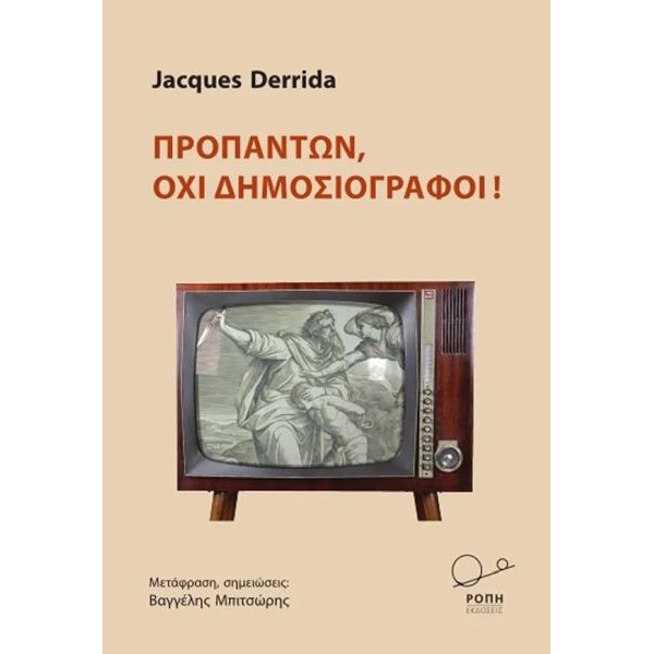 Προπάντων, όχι δημοσιογράφοι!