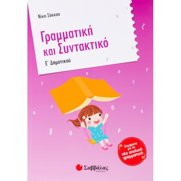 Γραμματική και Συντακτικό Ε' Δημοτικού Γραμματική και Συντακτικό Ε' Δημοτικού