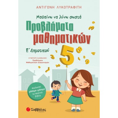 Μαθαίνω να λύνω σωστά προβλήματα Μαθηματικών Ε' Δημοτικού