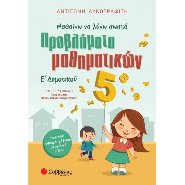 Μαθαίνω να λύνω σωστά προβλήματα Μαθηματικών Ε' Δημοτικού