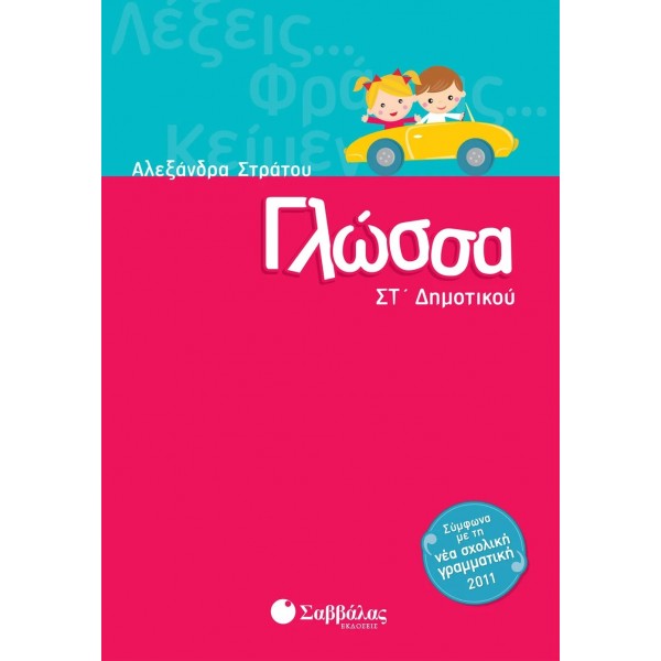 Γλώσσα Στ' Δημοτικού Γλώσσα Στ' Δημοτικού