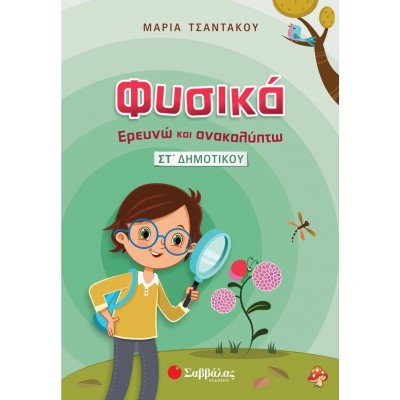 Φυσικά – Ερευνώ και Ανακαλύπτω Στ' Δημοτικού