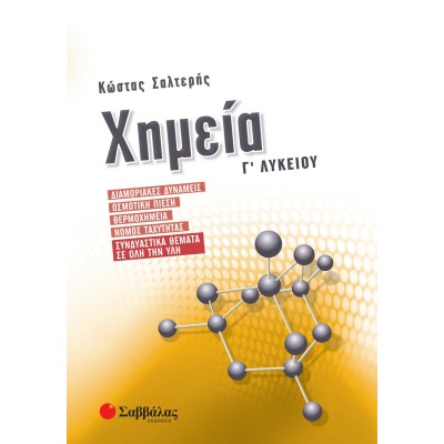 Χημεία Γ' Λυκείου Προσανατολισμού Θετικών Σπουδών: Διαμοριακές δυνάμεις, Ωσμωτική πίεση, Θερμοχημεία, Νόμος ταχύτητας, Συνδυαστικά θέματα σε όλη την ύλη