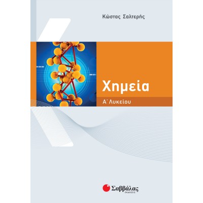 Χημεία Α' Λυκείου