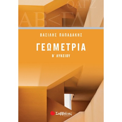 Γεωμετρία Β' Λυκείου