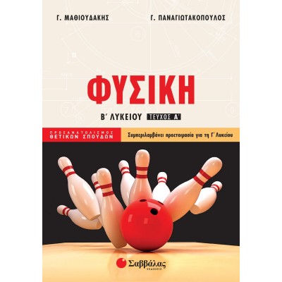 Φυσική Β' Λυκείου Προσανατολισμού Θετικών Σπουδών α' τεύχος