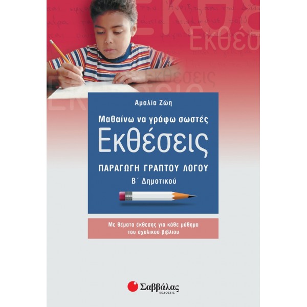 Μαθαίνω να γράφω σωστές Εκθέσεις Β' Δημοτικού Μαθαίνω να γράφω σωστές Εκθέσεις Β' Δημοτικού