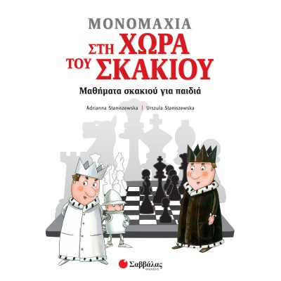 Μονομαχία στη χώρα του σκακιού: Μαθήματα σκακιού για παιδιά