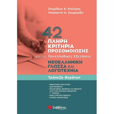 42 πλήρη κριτήρια προσομοίωσης: Νεοελληνική Γλώσσα και Λογοτεχνία για τις Πανελλαδικές εξετάσεις / Τράπεζα Θεμάτων