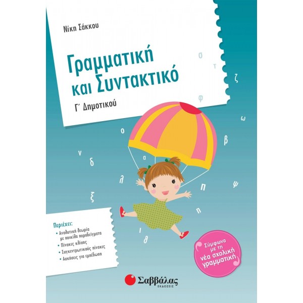Γραμματική και Συντακτικό Γ' Δημοτικού
