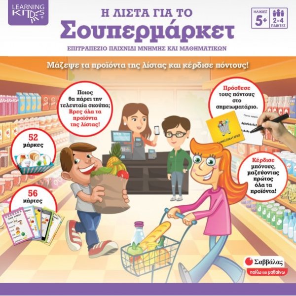 Η λίστα για το σουπερμάρκετ. Επιτραπέζιο παιχνίδι μνήμης και μαθηματικών