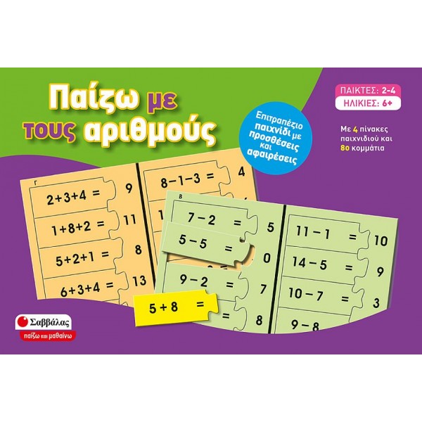 Παίζω με τους αριθμούς. Επιτραπέζιο παιχνίδι με προσθέσεις και αφαιρέσεις