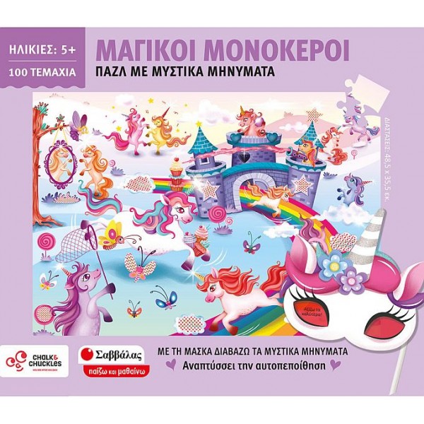 Μαγικοί μονόκεροι. Παζλ με μυστικά μηνύματα