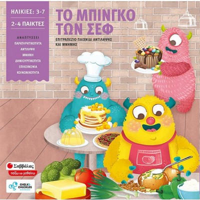 Το μπίνγκο των σεφ. Επιτραπέζιο παιχνίδι αντίληψης και μνήμης