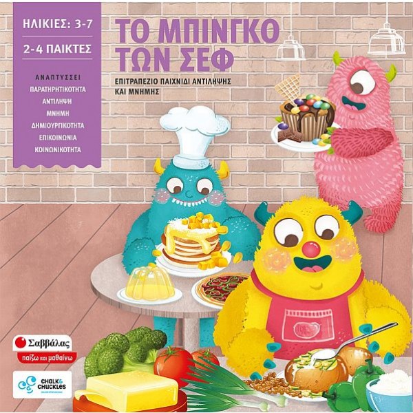 Το μπίνγκο των σεφ. Επιτραπέζιο παιχνίδι αντίληψης και μνήμης
