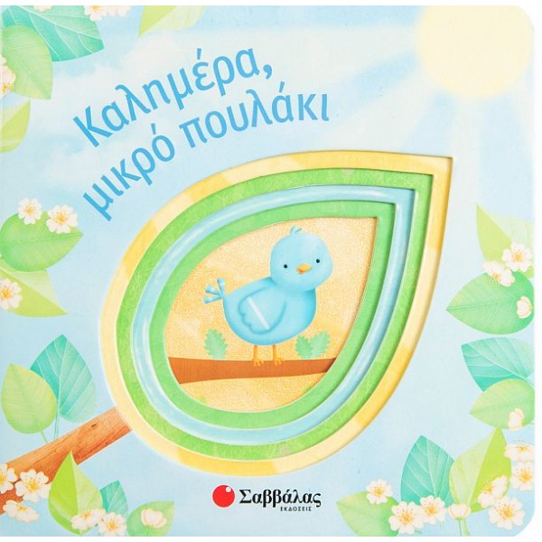 Καλημέρα, μικρό πουλάκι