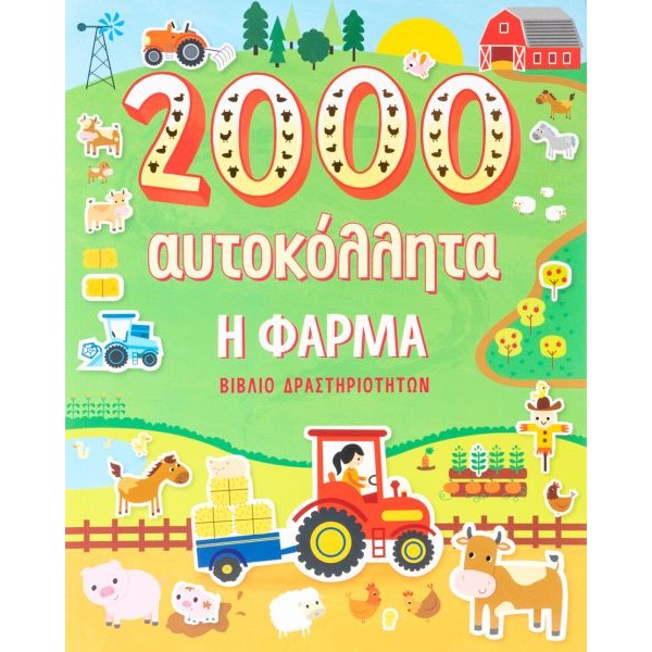 Η φάρμα. 2000 αυτοκόλλητα