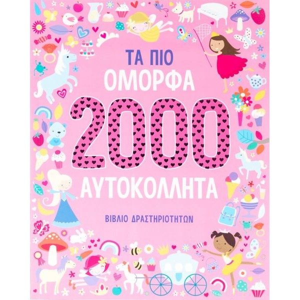 Τα πιο όμορφα 2000 αυτοκόλλητα